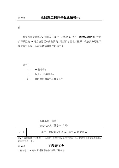 唐山港京唐港区东南防波堤工程最新水运监理规范表格全