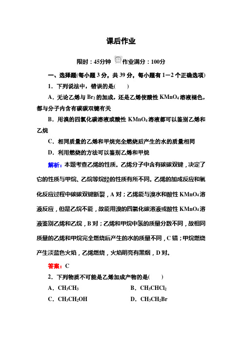 人教版高中化学必修二3-2-1乙烯45分钟课后作业(含答案解析)