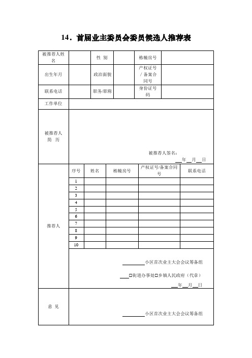 首届业主委员会委员候选人推荐表