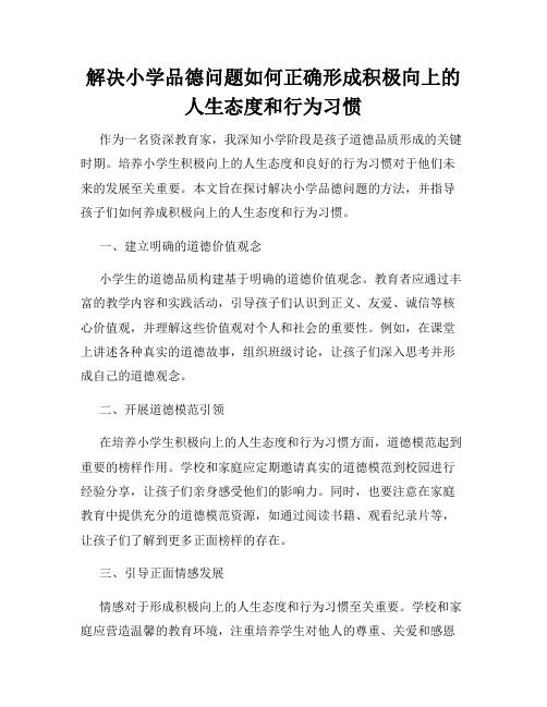 解决小学品德问题如何正确形成积极向上的人生态度和行为习惯