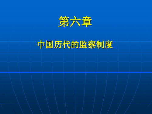 中国行政史第六章监察制度