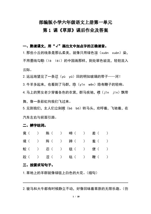 部编版小学六年级语文上册第一单元每课课后作业及答案汇编(含五套题)