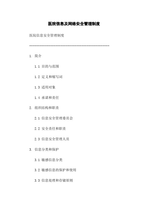 医院信息及网络安全管理制度