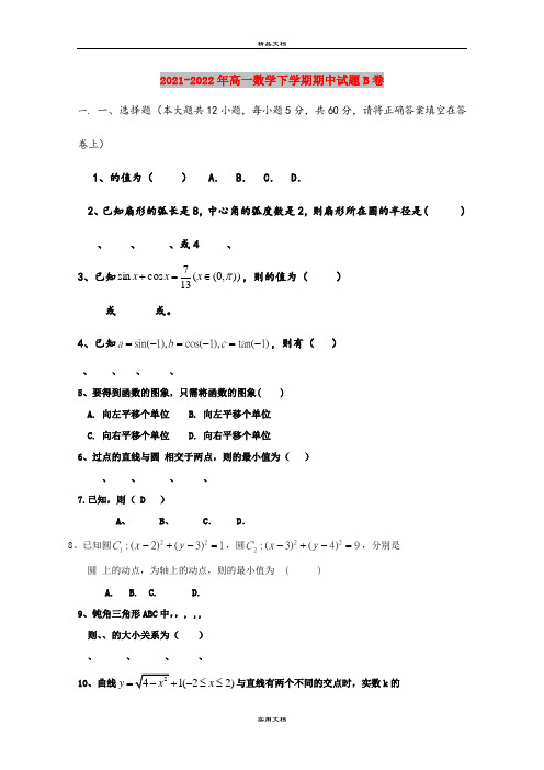 2021-2022年高一数学下学期期中试题B卷