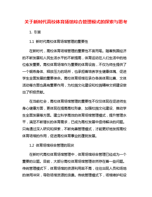 关于新时代高校体育场馆综合管理模式的探索与思考