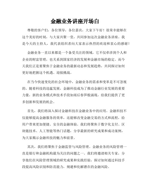 金融业务讲座开场白