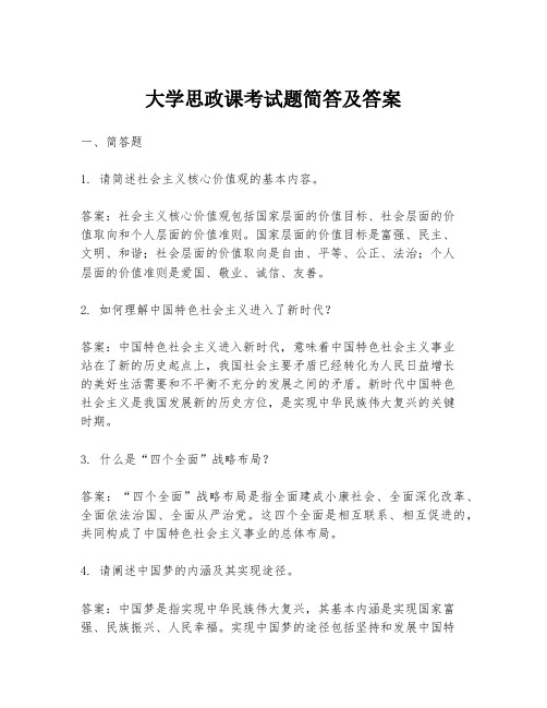 大学思政课考试题简答及答案