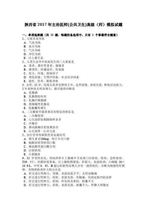 陕西省2017年主治医师(公共卫生)高级(师)模拟试题