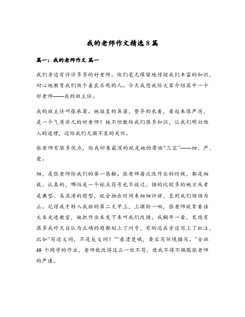 我的老师作文精选8篇