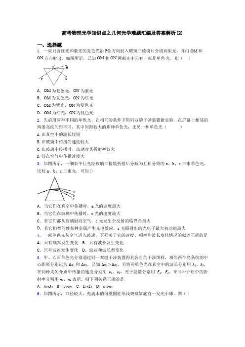 高考物理光学知识点之几何光学难题汇编及答案解析(2)