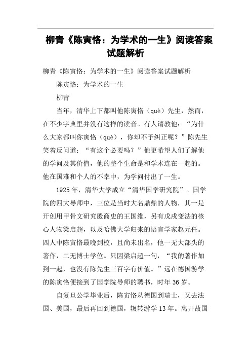 柳青《陈寅恪为学术的一生》阅读答案试题解析