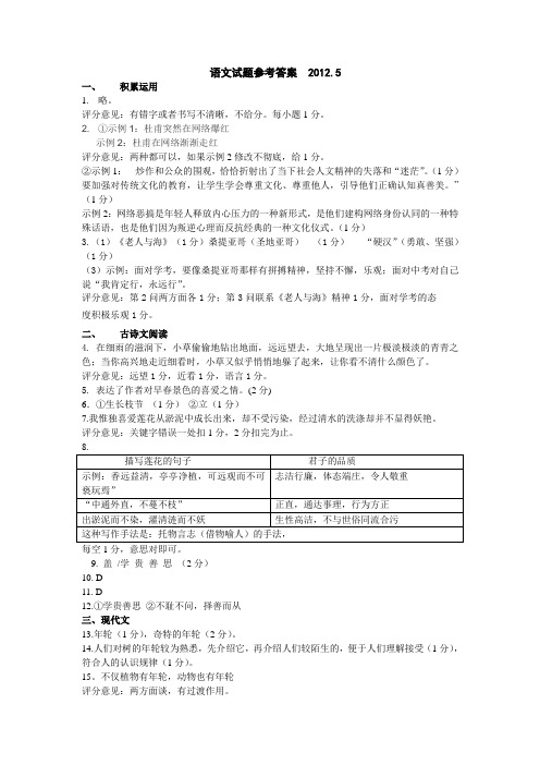 语文试题参考答案  2012.4doc