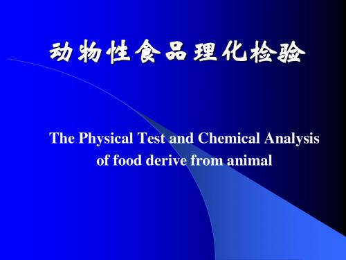 动物性食品理化检验(扬州大学)第一章 概论07