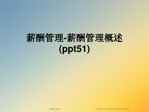 薪酬管理-薪酬管理概述(ppt51)