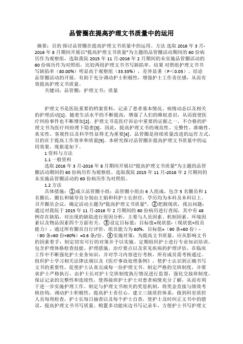 品管圈在提高护理文书质量中的运用