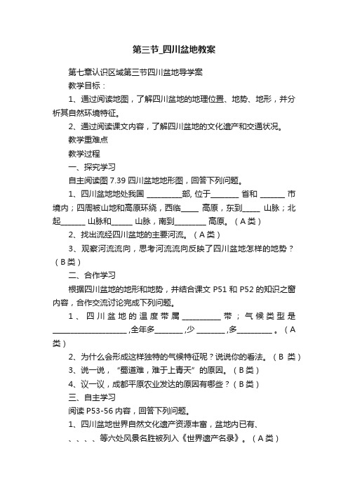 第三节_四川盆地教案