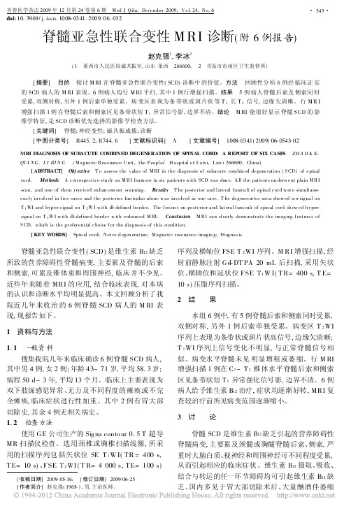 脊髓亚急性联合变性MRI诊断_附6例报告_