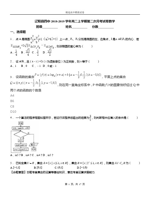 辽阳县四中2018-2019学年高二上学期第二次月考试卷数学