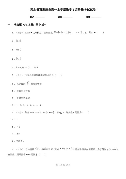 河北省石家庄市高一上学期数学9月阶段考试试卷