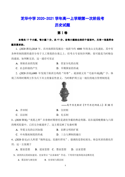 芝华中学2020-2021学年高一上学期第一次阶段考 历史试题(含答案)