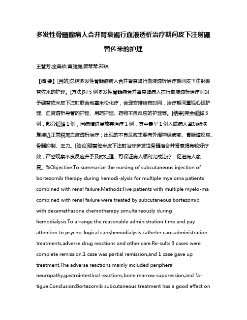 多发性骨髓瘤病人合并肾衰竭行血液透析治疗期间皮下注射硼替佐米的护理