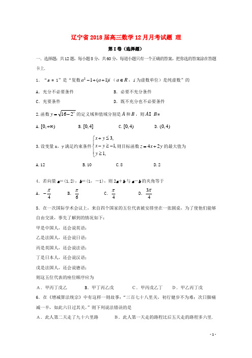 辽宁省18届高三数学12月月考试题理18012602115