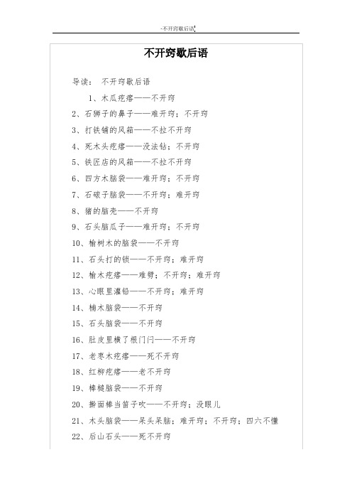 不开窍歇后语