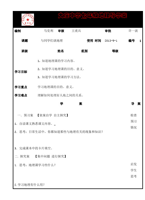 大庄中学七年级地理导学案上册序言