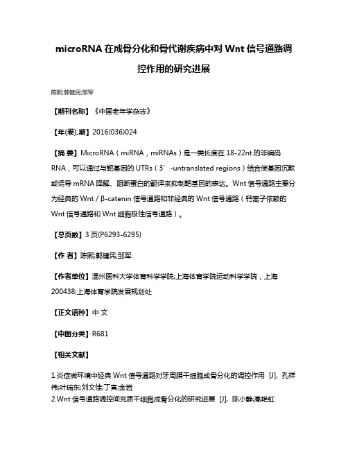 microRNA在成骨分化和骨代谢疾病中对Wnt信号通路调控作用的研究进展