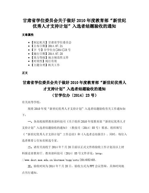 甘肃省学位委员会关于做好2010年度教育部“新世纪优秀人才支持计划”入选者结题验收的通知