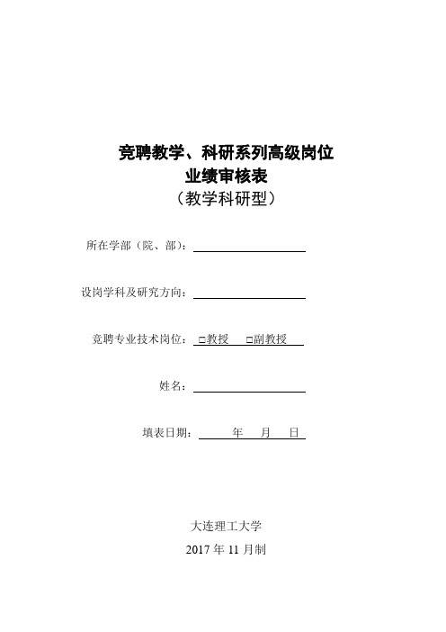竞聘教学、科研系列高级岗位