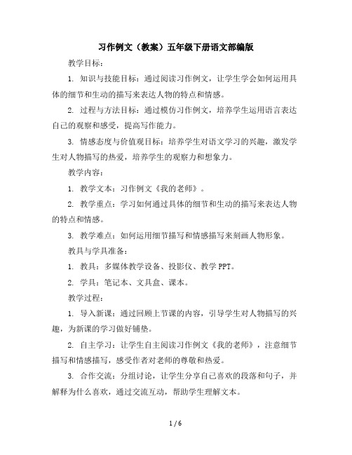 习作例文(教案)五年级下册语文部编版