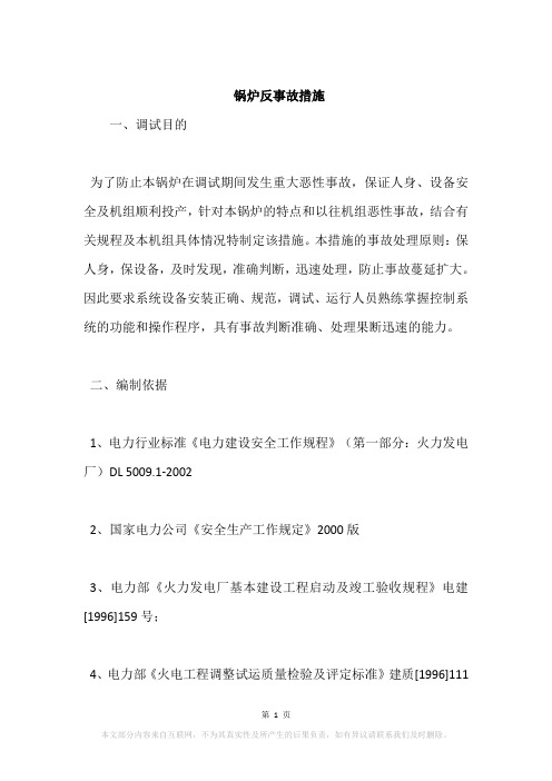 锅炉反事故措施