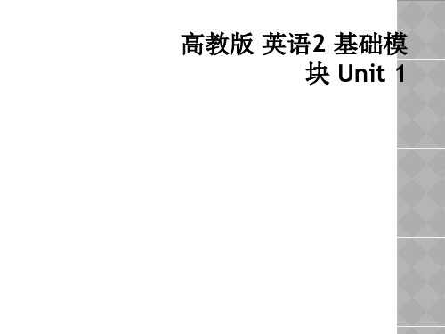 高教版 英语2 基础模块 Unit 1