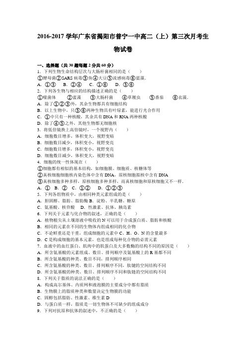 《解析》广东省揭阳市普宁一中2016-2017学年高二上学期第三次月考生物试卷Word版含解析