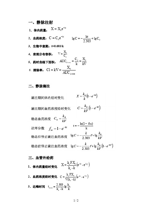 药物动力学公式大全