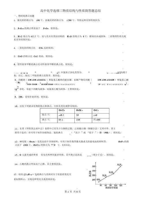 高中化学选修三物质结构与性质简答题总结.docx