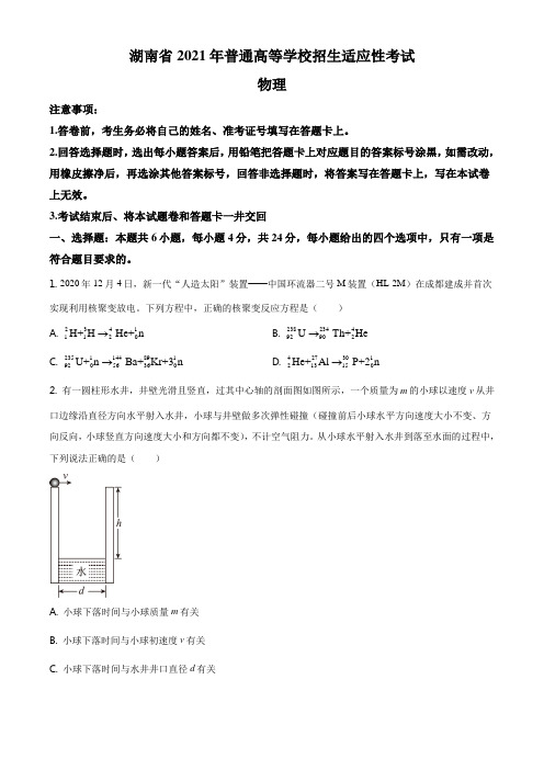 新高考八省联考：2021届湖南省普通高等学校招生适应性考试物理试题(精解版)