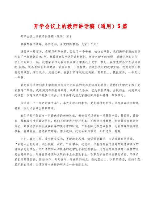 开学会议上的教师讲话稿(通用)5篇