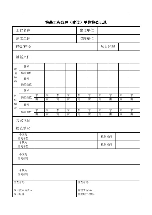 桩基工程监理(建设)单位检查记录