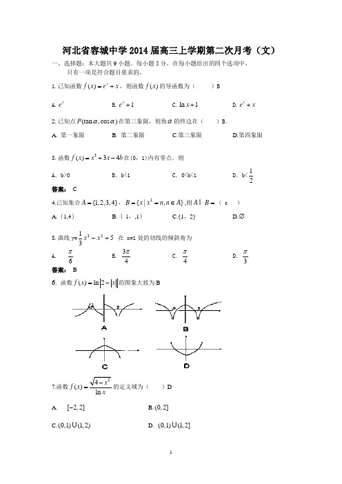 【数学】河北省容城中学2014届高三上学期第二次月考(文)3