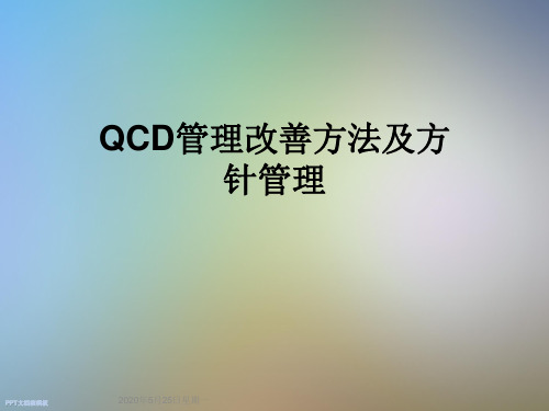 QCD管理改善方法及方针管理