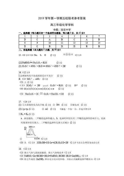 2019年10月浙江省学考选考浙江省五校联考2019学年第一学期五校联考高三年级化学试题参考答案