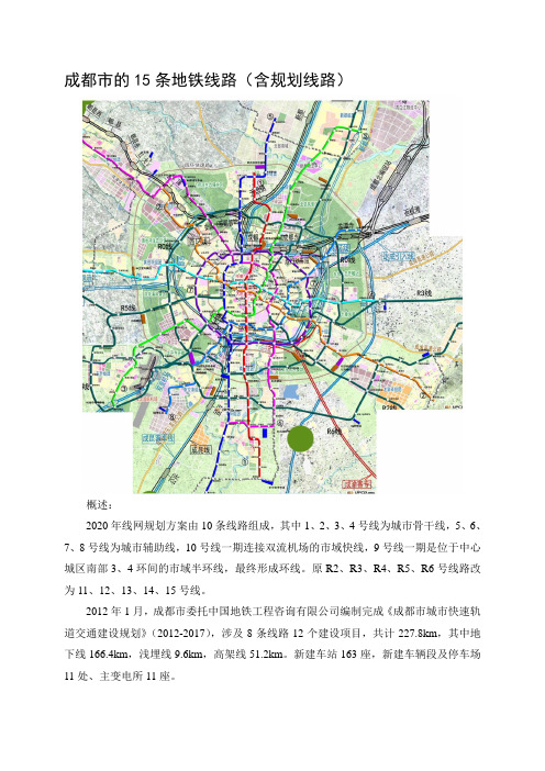 成都市的15条地铁线路(含规划线路)