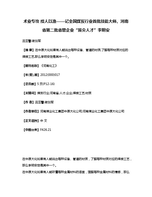 术业专攻 授人以渔——记全国煤炭行业首批技能大师、河南省第二批省管企业“拔尖人才”李明安