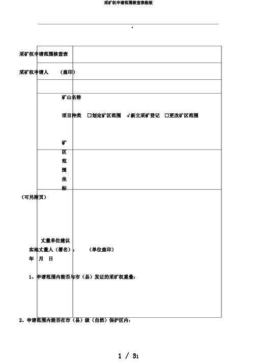 采矿权申请范围核查表格版