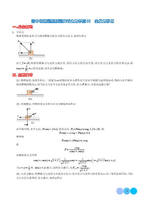 高中物理题型解题技巧之力学篇02  全反力的秒用   (解析版) 