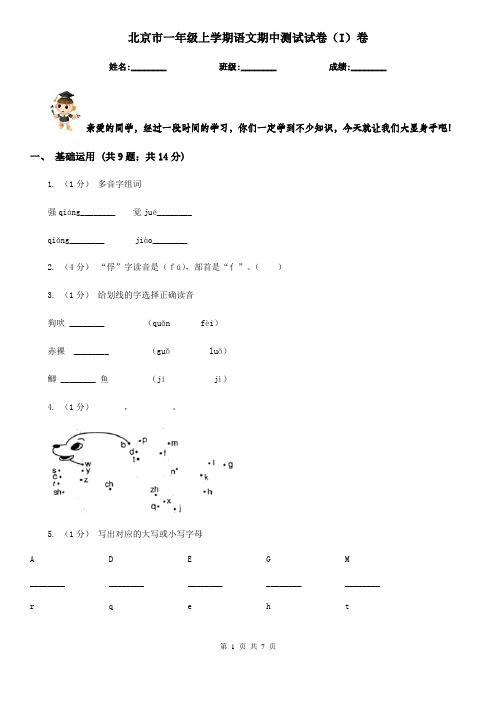 北京市一年级上学期语文期中测试试卷(I)卷