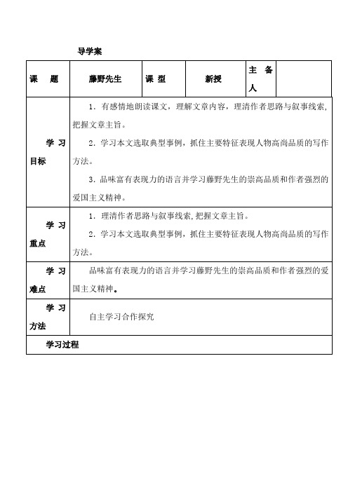 第一课《藤野先生》导学案