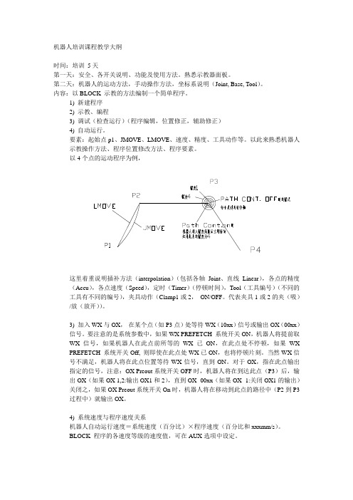 机器人培训教学大纲_UAES